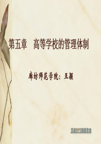 第四章高等学校的管理体制.