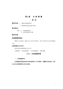 第四章高程测量