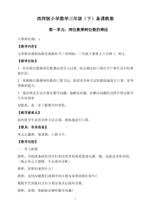 西师版小学数学三年级(下)备课教案