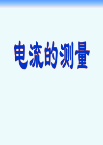 第四节电流的测量.