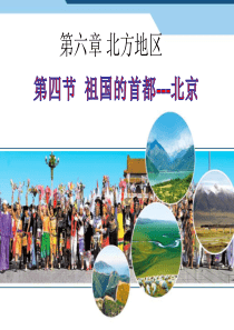 第四节祖国的首都--北京.
