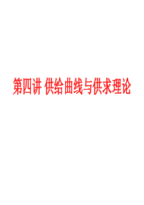 第四讲供给曲线与供求理论