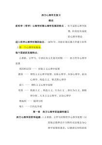 西方心理学史期末考试复习资料0