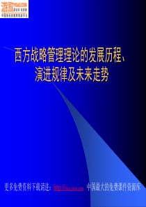 西方战略管理理论的发展历程(13页)