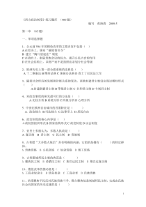 西方政治制度练习题库