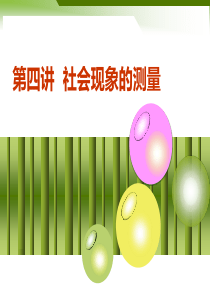 第四讲社会现象的测量.