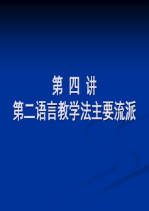 第四讲第二语言教学法主要流派.