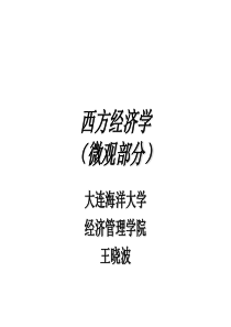 西方经济学(微观部分)电子教案(课件09101)