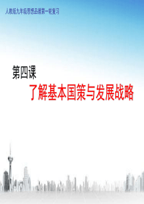 第四课了解基本国策与发展战略.