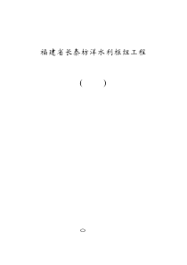 福建省长泰枋洋水利枢纽工程环评报告书简本