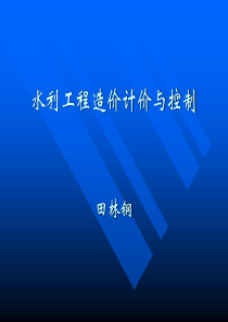 科目二水利工程造价计价与控制