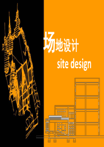 第四部分场地设计11