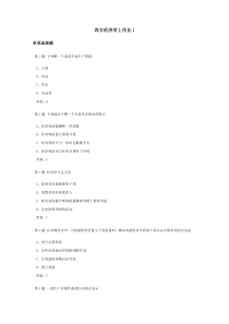 西方经济学上课程作业及答案1