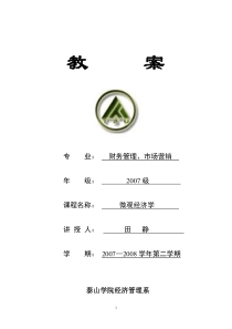 西方经济学教案抬头范例