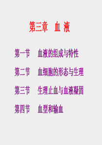 第四讲血液2013.