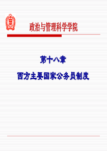 西方资本主义国家公务员制度的特点