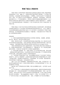 等离子弧加工焊接材料
