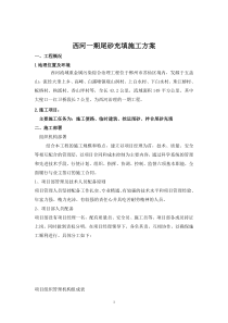 西河一期尾砂充填施工方案