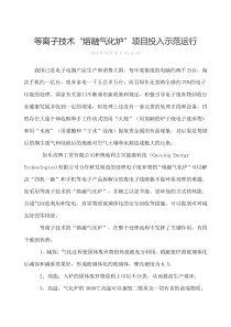 等离子技术“熔融气化炉”项目投入示范运行