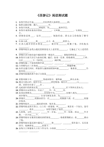 西游记水浒传阅读测试题