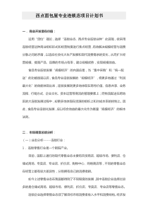 西点面包屋专业连锁店项目计划书