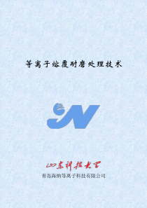 等离子熔覆技术及其应用