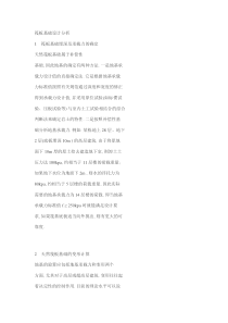 筏板基础设计分析