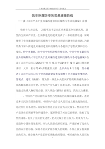 筑牢拒腐防变的思想道德防线