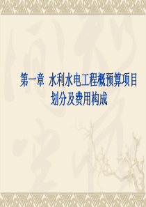 第一章水利水电工程概预算项目划分及费用构成