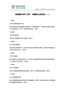 答案解析-第十三章肿瘤病人的护理(一)