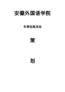 策划书基本格式安外学生会拉练策划书