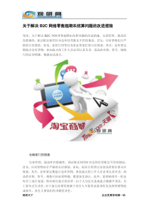 观研天下-关于解决B2C网络零售超期未结算问题的改进措施