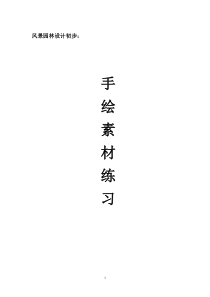 园林手绘练习素材
