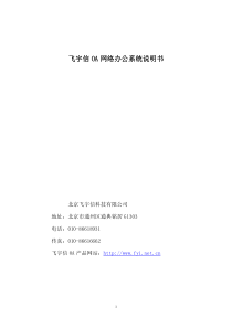 飞宇信oa网络办公系统说明书
