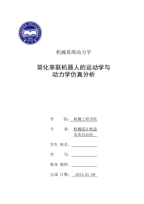 简单串联机器人ADAMS仿真