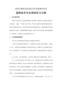园林技术专业顶岗实习大纲