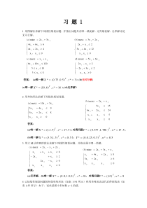 规划数学(运筹学)第三版课后习题答案习题1