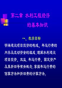 第二章水利建设项目投资构成基本项目XXXX年