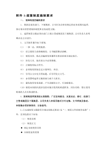规章制度编制要求