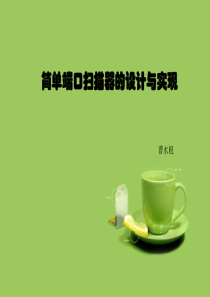 简单端口器的设计与实现