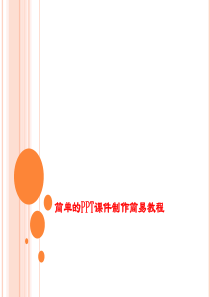 简单的2010版课件制作简易教程
