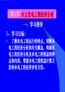 第十章-水利经济管理