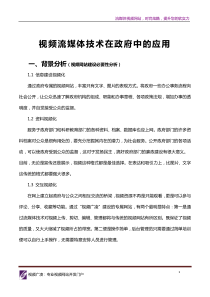视频网站建设视频流媒体技术在政府中的应用