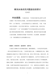 解决失地农民农民问题途径的探讨