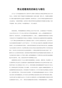 简论道德规范的缺位与错位