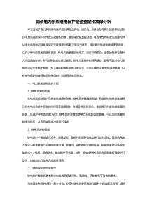 简谈电力系统继电保护定值整定和故障分析