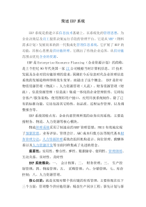 简述ERP系统