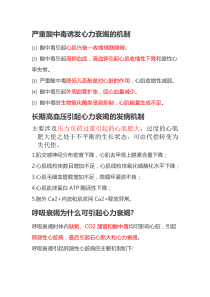 简述严重酸中毒诱发心力衰竭的机制