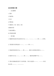 解剖练习题