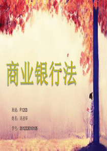 简述商业银行法.